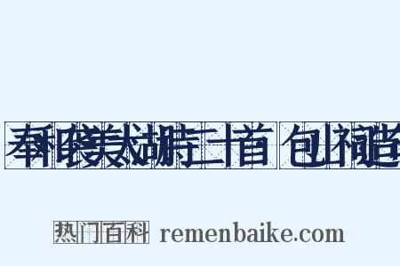 奉和袭美太湖诗二十首·包山祠造句是什么意思的图片